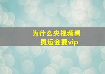 为什么央视频看奥运会要vip