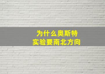 为什么奥斯特实验要南北方向