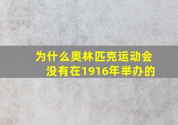 为什么奥林匹克运动会没有在1916年举办的