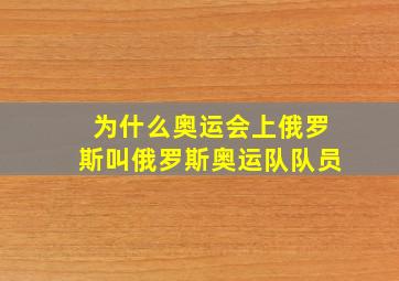 为什么奥运会上俄罗斯叫俄罗斯奥运队队员