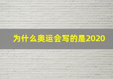 为什么奥运会写的是2020