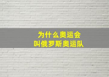 为什么奥运会叫俄罗斯奥运队