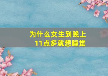 为什么女生到晚上11点多就想睡觉