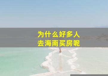 为什么好多人去海南买房呢