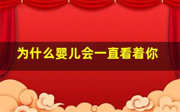 为什么婴儿会一直看着你