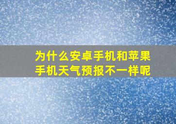 为什么安卓手机和苹果手机天气预报不一样呢