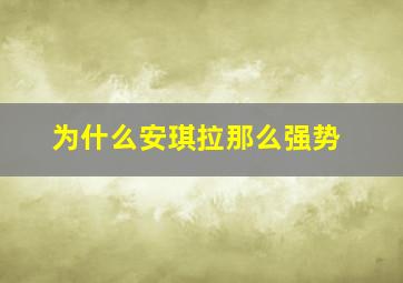 为什么安琪拉那么强势