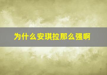 为什么安琪拉那么强啊