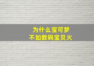 为什么宝可梦不如数码宝贝火