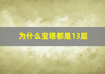 为什么宝塔都是13层