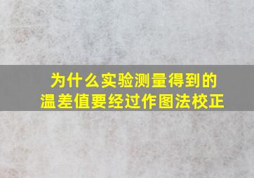 为什么实验测量得到的温差值要经过作图法校正