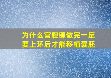 为什么宫腔镜做完一定要上环后才能移植囊胚