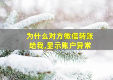 为什么对方微信转账给我,显示账户异常