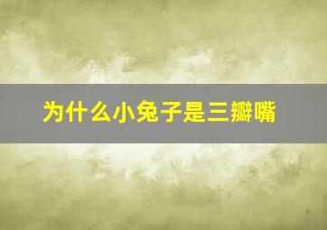 为什么小兔子是三瓣嘴