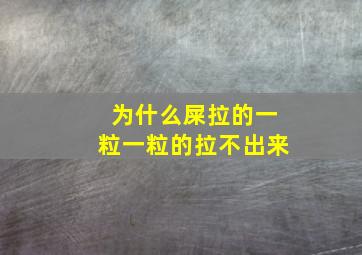 为什么屎拉的一粒一粒的拉不出来