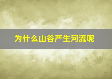 为什么山谷产生河流呢