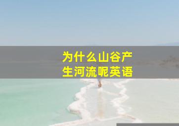 为什么山谷产生河流呢英语