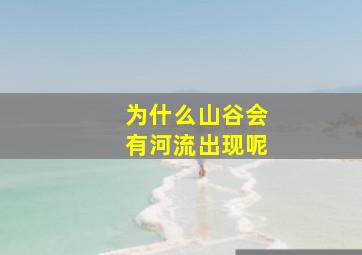 为什么山谷会有河流出现呢