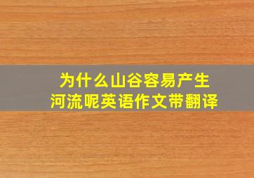 为什么山谷容易产生河流呢英语作文带翻译