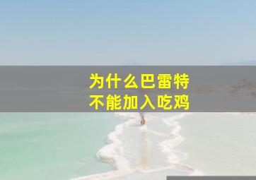 为什么巴雷特不能加入吃鸡