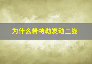 为什么希特勒发动二战