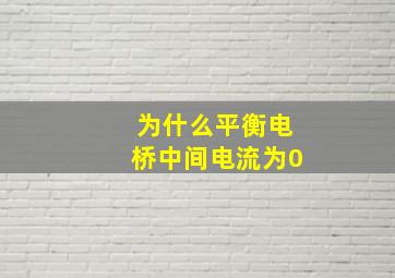 为什么平衡电桥中间电流为0