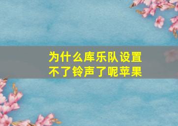 为什么库乐队设置不了铃声了呢苹果