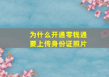 为什么开通零钱通要上传身份证照片