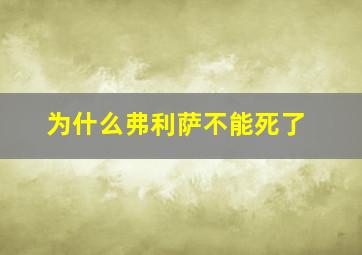 为什么弗利萨不能死了