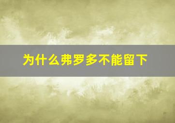 为什么弗罗多不能留下