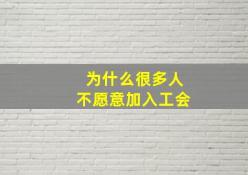 为什么很多人不愿意加入工会