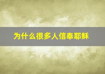 为什么很多人信奉耶稣