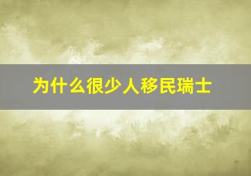 为什么很少人移民瑞士