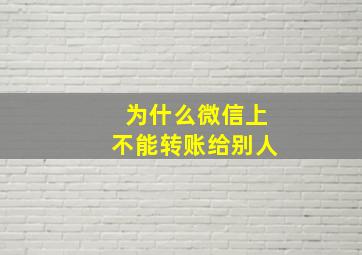 为什么微信上不能转账给别人