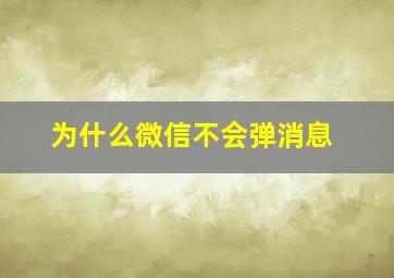 为什么微信不会弹消息