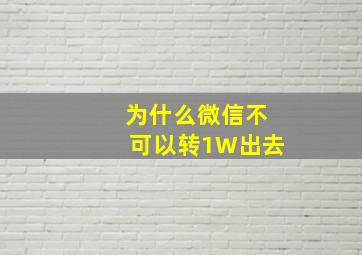 为什么微信不可以转1W出去