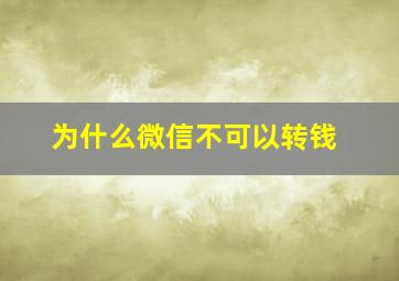 为什么微信不可以转钱