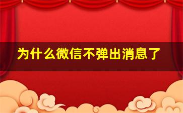 为什么微信不弹出消息了