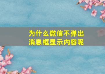 为什么微信不弹出消息框显示内容呢