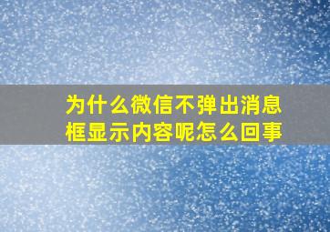 为什么微信不弹出消息框显示内容呢怎么回事