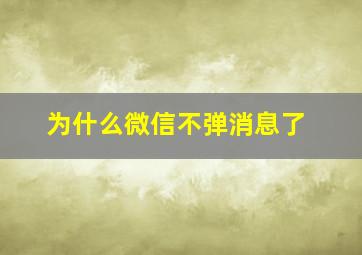 为什么微信不弹消息了