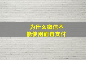 为什么微信不能使用面容支付