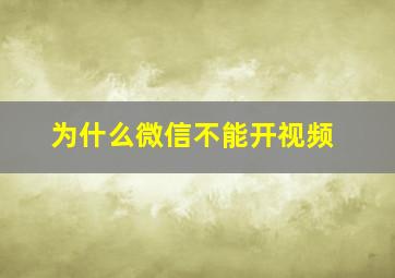 为什么微信不能开视频