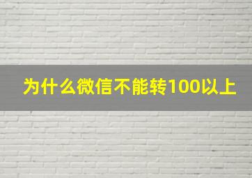 为什么微信不能转100以上