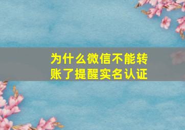 为什么微信不能转账了提醒实名认证