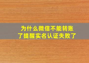 为什么微信不能转账了提醒实名认证失败了