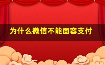 为什么微信不能面容支付