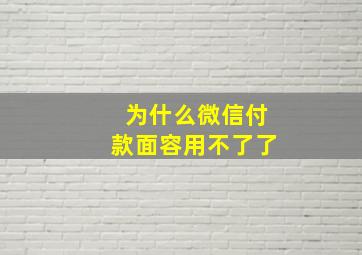 为什么微信付款面容用不了了