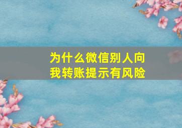 为什么微信别人向我转账提示有风险