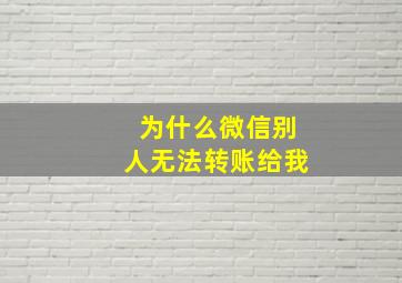 为什么微信别人无法转账给我